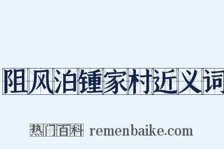 阻风泊锺家村近义词是什么意思的图片